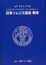 日本ソムリエ協会教本 : ソムリエ・ワインアドバイザー・ワインエキスパート 2012 