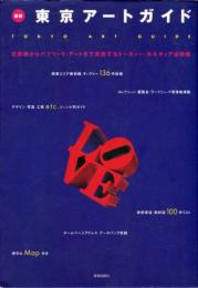 最新　東京アートガイド　古美術からパブリック・アートまで変貌するトーキョー・カルカチュア全収録
