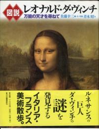 図説 レオナルド・ダ・ヴィンチ―万能の天才を尋ねて 