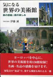気になる世界の美術館―美の感銘と旅の楽しみ
