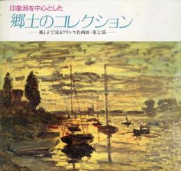 印象派を中心とした郷土のコレクション : 親と子で見るフランス名画展・第2部 