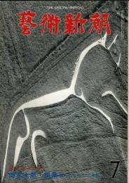芸術新潮　1978年7月号　通巻343号　特集<カイエ・ダール>岡本太郎・編集　語られなかった「未知」