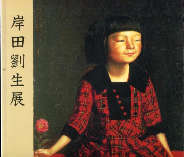 岸田劉生展 / 古本、中古本、古書籍の通販は「日本の古本屋 岸田劉生展 / 古本、中古本、古書籍の通販は「日本の古本屋