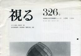 視る＜京都国立近代美術館ニュース＞　３26号