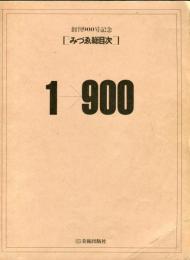 みづゑ総目次　1-900<創刊900号記念>