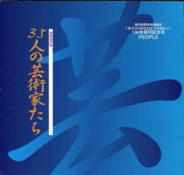 35人の芸術家たち
朝日新聞地域情報誌「あさひGREEN　FAMILY」
100号発刊記念号　PEOPLE
