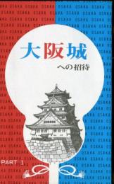 大阪城への招待　築城４００年記念