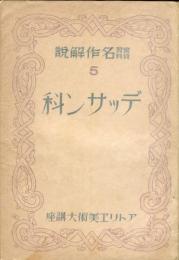 アトリエ美術大講座　デッサン科５　実習資料　名作解説