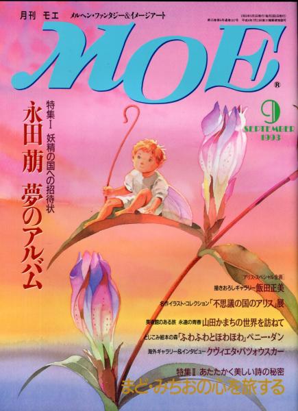 月刊MOE 167号 特集:妖精の国への招待状 永田萠 夢のアルバム