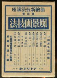 油絵新技法講座　4　風景画技法