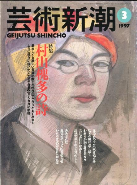 芸術新潮 1997年3月号 特集 村山槐多の詩 / 古本、中古本、古