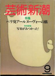 芸術新潮　１９８４年９月　特集 パリ発アールヌーヴォーの旅　特別読物　写楽がみつかった！