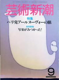 芸術新潮　１９８４年９月　特集 パリ発アールヌーヴォーの旅　特別読物　写楽がみつかった！