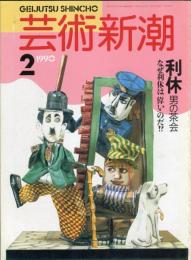 芸術新潮　１９９０年２月号　通巻４１巻2号　特集　利休　男の茶会　なぜ利休は偉いのだ!?