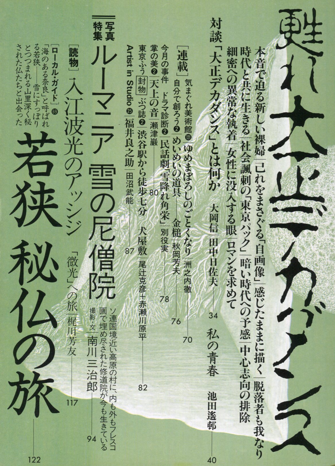 芸術新潮 1984年2月 特集 甦れ大正デカダンス(大岡信、田中日佐夫
