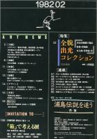 芸術新潮　33巻2号(1982年2月)　特集　全貌出光コレクション