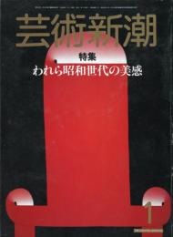 芸術新潮　１９８５年１月　特集　われら昭和時代の美感