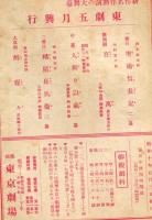 東劇五月興行(昭和10年5月)　新作名作熱演の大舞台　東京劇場