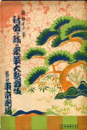 新春を飾る豪華大歌舞伎(昭和12年1月)　　東京劇場