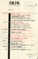 美術手帖　782号　2000年1月　特集　2000年の注目アーティスト100人