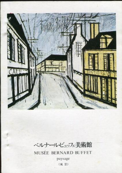 ベルナール ビュッフェ展 ハナ書房 古本 中古本 古書籍の通販は 日本の古本屋 日本の古本屋