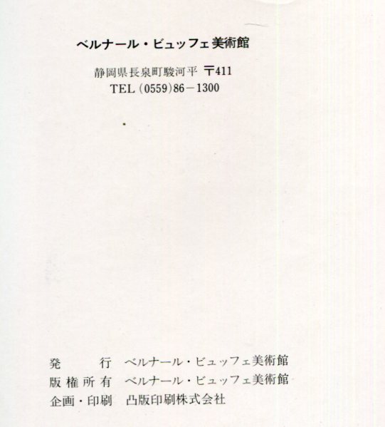 ベルナール・ビュッフェ展 / 古本、中古本、古書籍の通販は「日本の