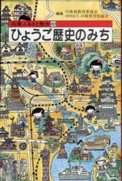 ひょうご歴史のみち (兵庫ふるさと散歩 (10)) 