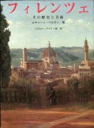 フィレンツェ : その歴史と美術 　日本語版
Ｉｓｔｉｔｕｔｏ　Ｆｏｔｏｇｒａｆｉｃｏ　Ｅｄｉｔｏｒｉａｌｅ，　Ｆｉｒｅｎｚｅ