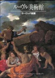 ルーヴル美術館 ヨーロッパ絵画 日本語版