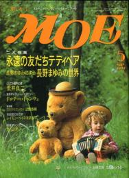 月刊MOE　163号　二大特集　永遠の友だちテディベア
