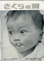 さくらの国　No.35　11.12月号　（1956年11月）サクラフイルム　コニパンSS発売