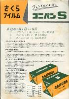 さくらの国　No.35　11.12月号　（1956年11月）サクラフイルム　コニパンSS発売