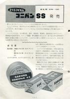 さくらの国　No.35　11.12月号　（1956年11月）サクラフイルム　コニパンSS発売
