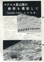 さくらの国　No.34　9.10月号　（1956年9月）マルナス登山隊の動勢を撮影して