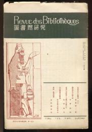 書簏研幾編 : 太田先生記念 (図書館研究 ; 第11巻3号)
