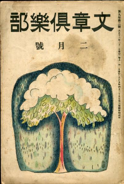 文章倶楽部 第9年第2号(大正5年4月) 露西亜文壇を一瞥して(昇 文章倶楽部 第9年第2号(大正5年4月) 露西亜文壇を一瞥して(昇