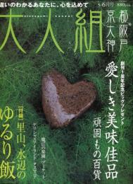 大人組　2巻3号（通巻7号）2005年5月
愛しき美味佳品頑固もの百貨