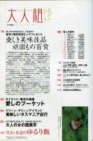 大人組　2巻3号（通巻7号）2005年5月
愛しき美味佳品頑固もの百貨