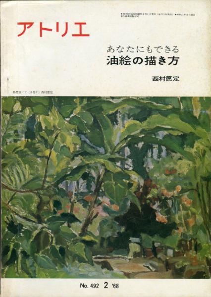アトリエ４９２ あなたにもできる油絵の描き方 ハナ書房 古本 中古本 古書籍の通販は 日本の古本屋 日本の古本屋