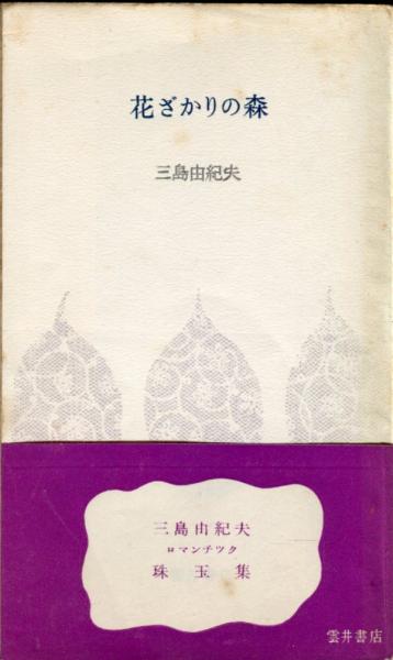 花ざかりの森 (三島由紀夫 著) / 古本、中古本、古書籍の通販は「日本