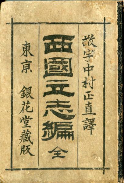西国立志編 / 古本、中古本、古書籍の通販は「日本の古本屋」 / 日本の 