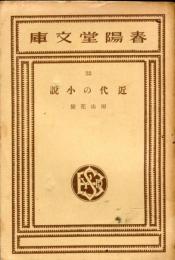 近代の小説 
春陽堂文庫 ; 33  