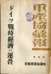 ドイツ戦時経済の運営　ー航空機工業を中心に観るー