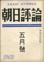 朝日評論　3巻5号　通巻27号　1948年5月號