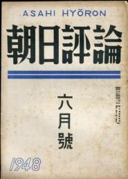 朝日評論　3巻6号 通巻28号　1948年6月號