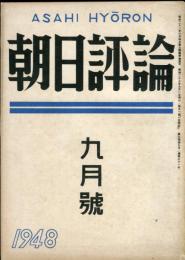 朝日評論　3巻9号　通巻31号　1948年9月號