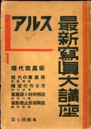 アルス最新写真大講座　第２０巻　現代写真術