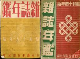 雑誌年鑑〈昭和14年版〉〈昭和15年版〉