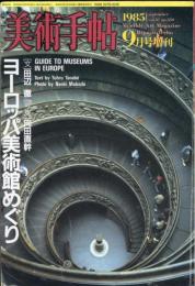 美術手帖　550号(1985年9月号)　特集　ヨーロッパ美術館めぐり