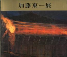 加藤東一展